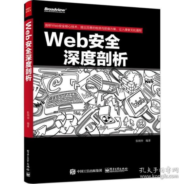 Web安全深度剖析