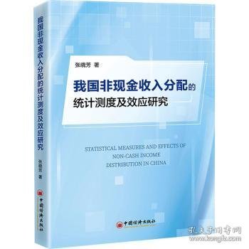 我国非现金收入分配的统计测度及效应研究