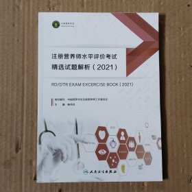 注册营养师水平评价考试精选试题解析（2021）