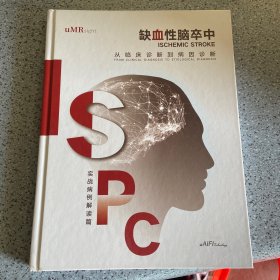 缺血性脑卒中，从临床诊断到病因诊断，实战病例解读篇