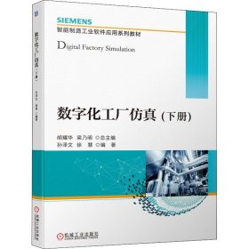 數(shù)字化工廠仿真(下冊)