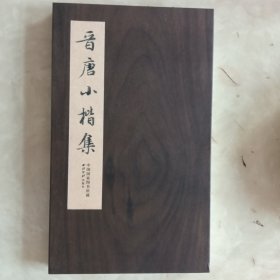 晋唐小楷集