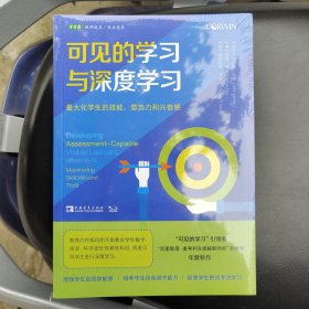 可见的学习与深度学习：最大化学生的技能、意志力和兴奋感