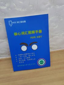 MSE词汇基础篇 核心词汇图解手册FOR KET