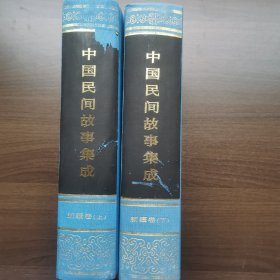中国民间故事集成·新疆卷（上下册）16开精装