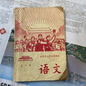 北京市小学试用课本 语文 第十册 有毛主席像 69年一版一印 （品如图