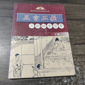 传统文化图文读本第二辑：三言二拍 二刻拍案惊奇 中国戏剧出版社