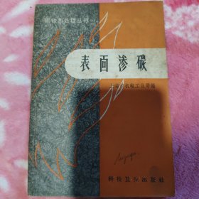 钢铁热处理丛书、表面渗碳