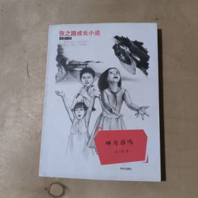 张之路成长小说.蝉为谁鸣      51-184