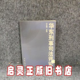 华东刑事司法评论（第2卷）