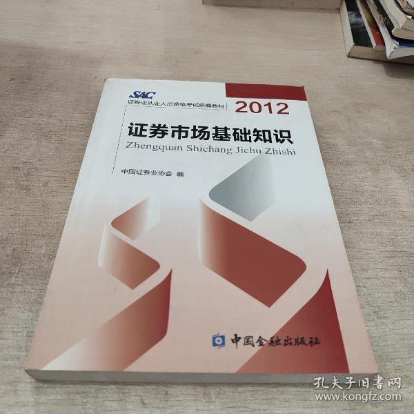 2012证券从业人员资格考试统编教材：证券市场基础知识