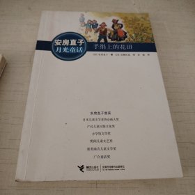 安房直子月光童话：手绢上的花田