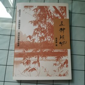 退耕瑣憶