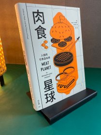 《肉食星球：人造肉与食品未来》（一部人造肉的“编年史”，Nature、Science等顶级刊物重磅推荐！）