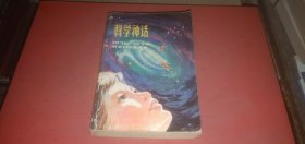 科学神话 1976-1979科学幻想作品集