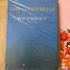 曲折发展的岁月：1949-1976年的中国