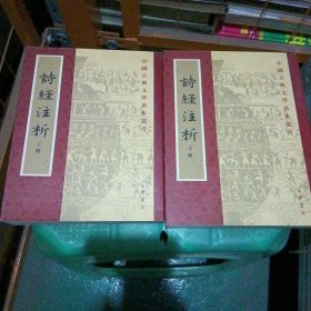 詩經注析（全二冊）