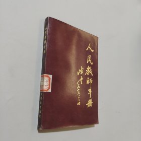 人民教师手册