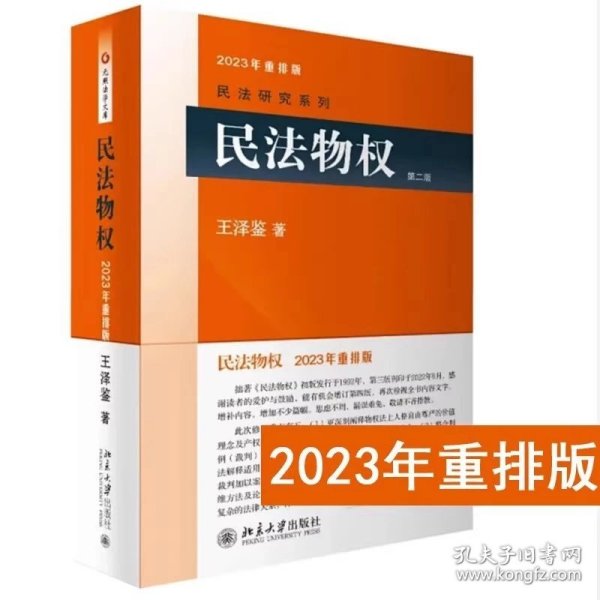 2023年重排版 民法物权 第二版2版 王泽鉴民法研究系列物权法教材 民法物权法体系 大学本科法学教材 民法教材教科书 北京大学出版