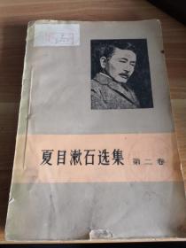 夏目漱石选集 第二卷 1958年一版一印