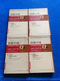 經(jīng)驗中國：以浙江七村為個案 2.3.4.5 書口發(fā)黃 4本合售