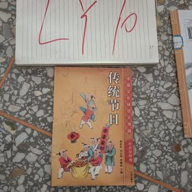 中國文化知識大觀園傳統(tǒng)節(jié)日18