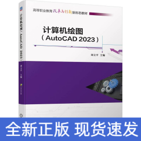 計算機繪圖(AutoCAD2023)