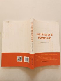 100个档案故事讲述党的历史