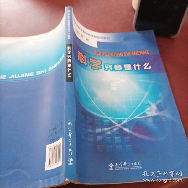 科学究竟是什么