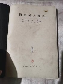 简明妇人科学