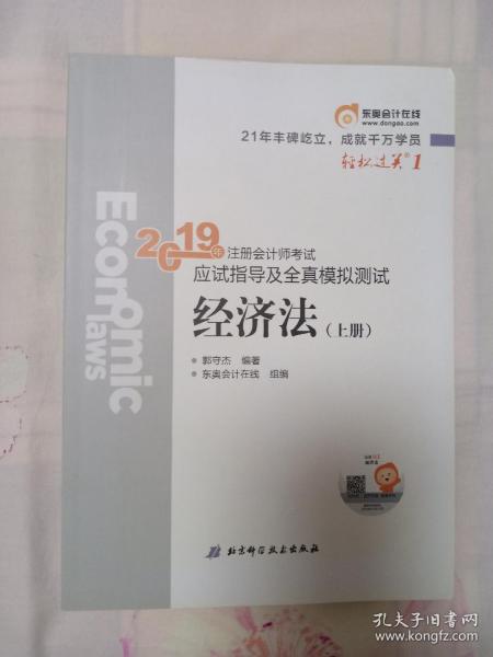 注会会计职称2019教材辅导东奥2019年轻松过关一《2019年注册会计师考试应试指导及全真模拟测试》经济法（上下册）