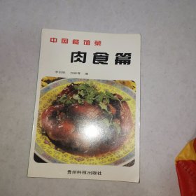 中国餐馆菜（肉食篇）