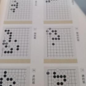 围棋基础丛书8：手筋，一版一印