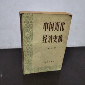 中国近代经济史稿