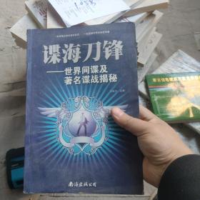 谍海刀锋：世界间谍及著名谍战揭秘(正版大开本)