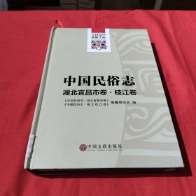 中国民俗志. 湖北宜昌市卷. 枝江卷