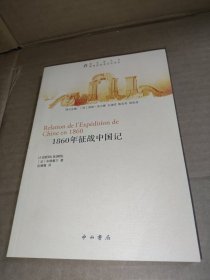 1860年征战中国记