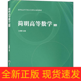 簡(jiǎn)明高等數(shù)學(xué) 下