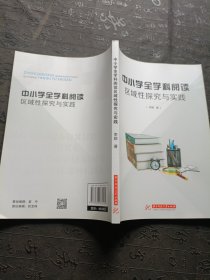 中小学全学科阅读区域性探究与实践