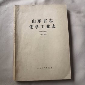 山东省化学工业志1840―1984（修订稿）