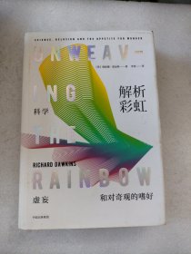 解析彩虹：科学、虚妄和对奇观的嗜好（理查德·道金斯作品系列）