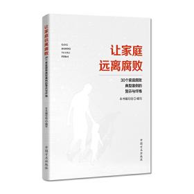 让家庭远离腐败——30个家庭腐败典型案例的警示与忏悔