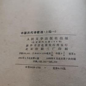 中国历代诗编诗歌选上编（一.二册）