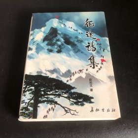 征途诗集