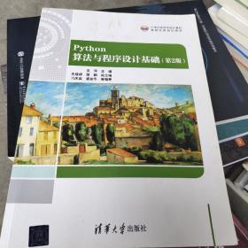 Python算法与程序设计基础(第2版)（21世纪高等学校计算机基础实用规划教材）