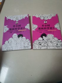 半小时漫画科学史3（混子哥新作！从地心说到相对论，半小时读懂人类如何从蒙昧走向理性。），，2本合售