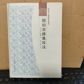 广西地方古籍整理研究丛书：赵柏岩诗集校注（全州赵炳麟诗文集，收录有:柏岩诗存四卷，潜并卢诗存二卷，潜并庐诗存二卷，潜并卢诗存初续三卷，潜并庐诗存初续三卷，精装本，库存图书，内页全新无笔记，详细目录参照书影）