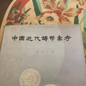 中国近代铸币汇考