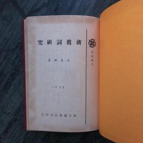 清真词研究（沧海丛刊）