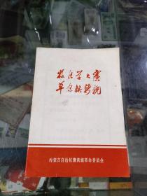 牧区学大寨 草原换新貌(内附语录,75年印)